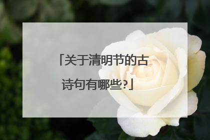 关于清明节的古诗句有哪些?