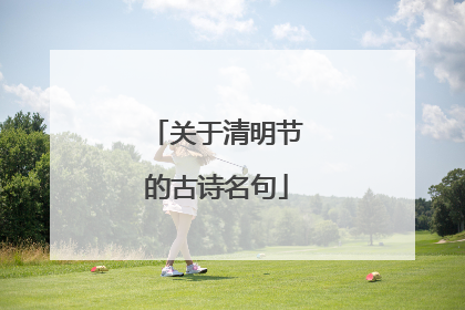 关于清明节的古诗名句