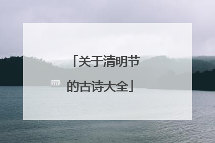 关于清明节的古诗大全