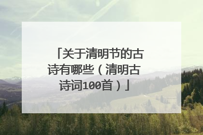 关于清明节的古诗有哪些(清明古诗词100首)