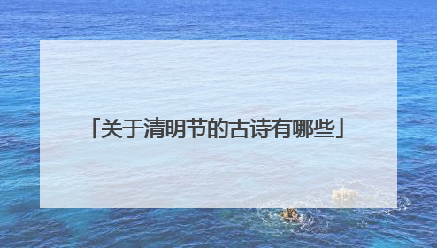 关于清明节的古诗有哪些