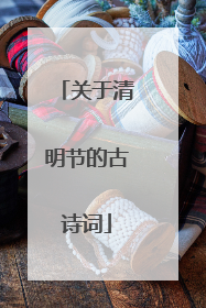 关于清明节的古诗词