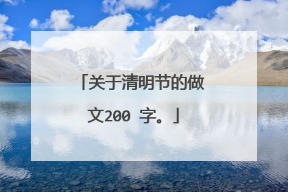 关于清明节的做文200 字。