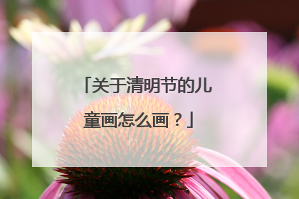 关于清明节的儿童画怎么画?