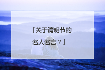 关于清明节的名人名言？