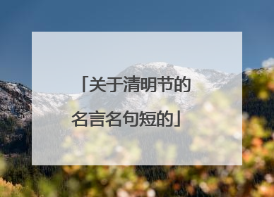 关于清明节的名言名句短的