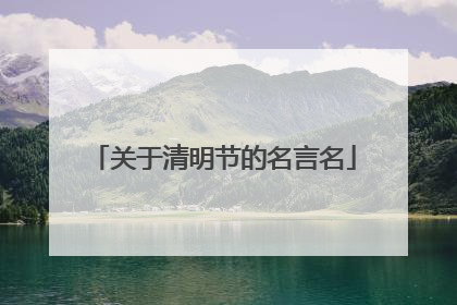 关于清明节的名言名