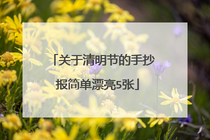 关于清明节的手抄报简单漂亮5张