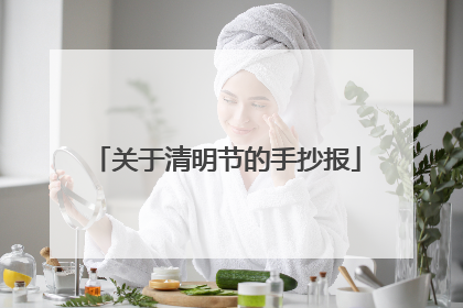 关于清明节的手抄报