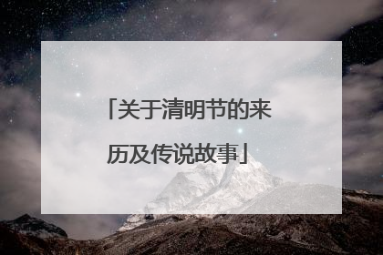 关于清明节的来历及传说故事