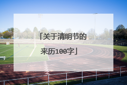 关于清明节的来历100字