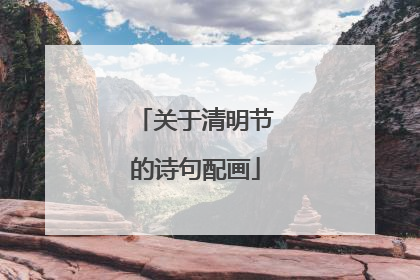 关于清明节的诗句配画