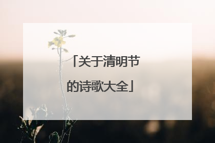 关于清明节的诗歌大全