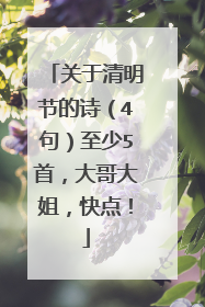 关于清明节的诗（4句）至少5首，大哥大姐，快点！