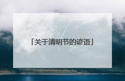 关于清明节的谚语