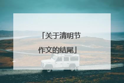 关于清明节作文的结尾