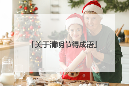 关于清明节得成语