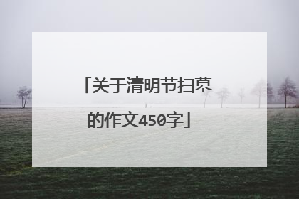 关于清明节扫墓的作文450字