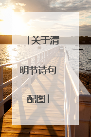 关于清明节诗句配图