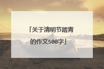 关于清明节踏青的作文500字
