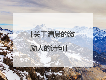 关于清晨的激励人的诗句