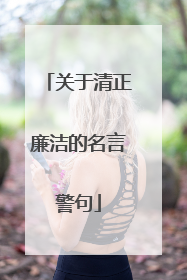 关于清正廉洁的名言警句