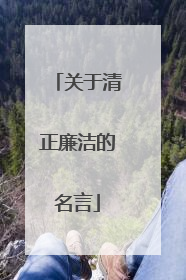 关于清正廉洁的名言