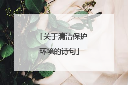 关于清洁保护环境的诗句