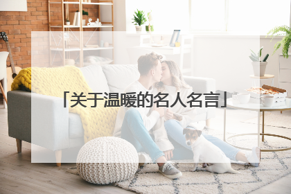 关于温暖的名人名言