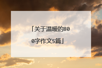 关于温暖的800字作文5篇