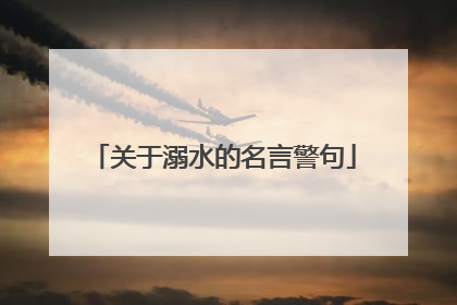 关于溺水的名言警句