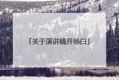 关于演讲稿开场白