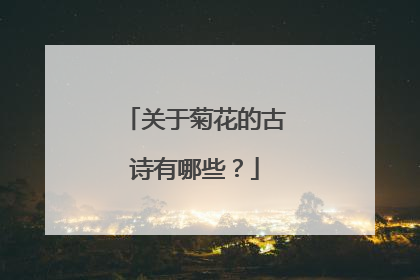 关于菊花的古诗有哪些?