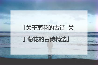 关于菊花的古诗 关于菊花的古诗精选