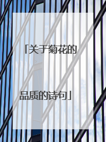 关于菊花的品质的诗句