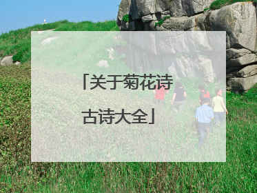 关于菊花诗古诗大全