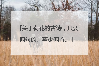 关于荷花的古诗,只要四句的。至少四首。