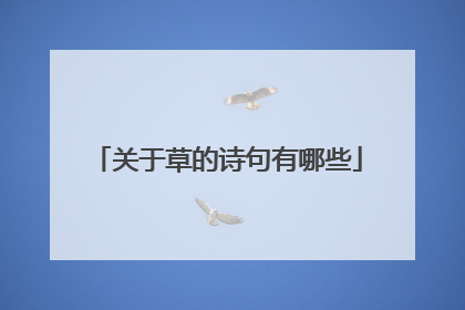 关于草的诗句有哪些