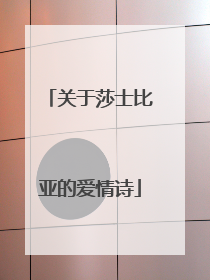 关于莎士比亚的爱情诗