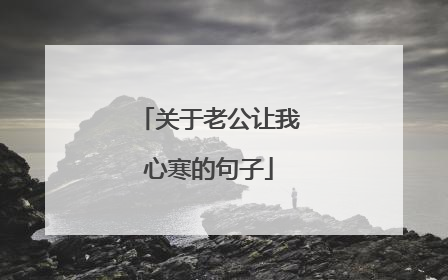 关于老公让我心寒的句子