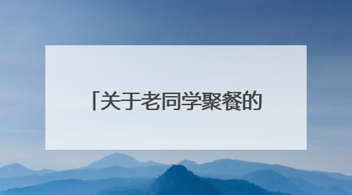 关于老同学聚餐的简短说说有哪些?