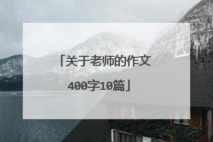 关于老师的作文400字10篇