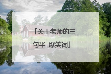 关于老师的三句半 爆笑词