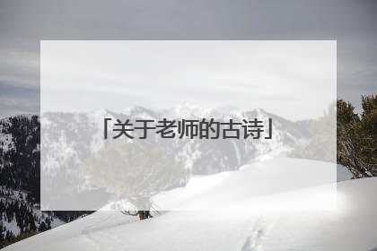 关于老师的古诗