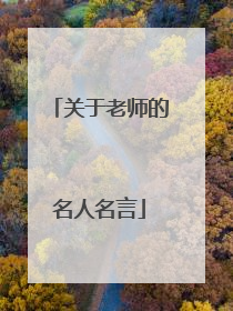 关于老师的名人名言