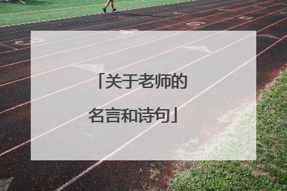 关于老师的名言和诗句