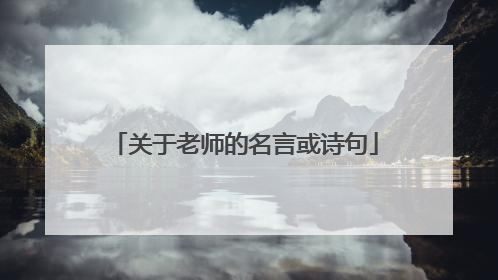 关于老师的名言或诗句