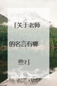 关于老师的名言有哪些?