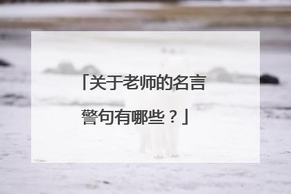 关于老师的名言警句有哪些?