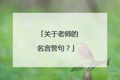 关于老师的名言警句?
